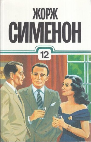 Комиссар Мегрэ. Сборник романов