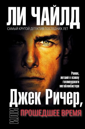 Джек Ричер: 20.0. Прошедшее время