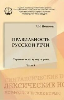 Правильность русской речи. Справочник по культуре речи. Часть 1