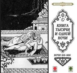 Сборник «Сказки тысячи и одной ночи». Ночи 816 - 866