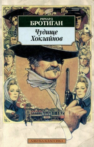 Чудище Хоклайнов