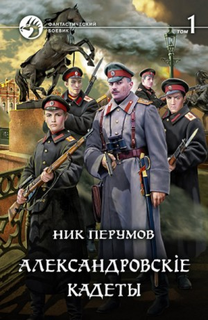 Александровские кадеты. Том 1