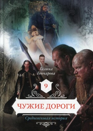 Средневековая история. Чужие дороги
