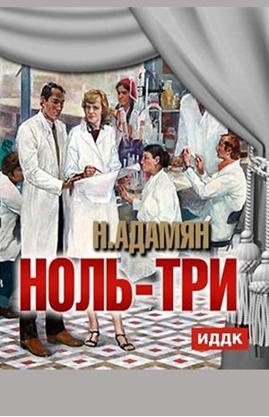 Ноль-три