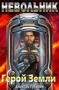Невольник