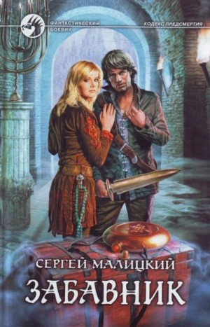 Забавник