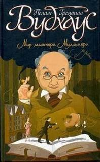 Честь Муллинеров. Как стать хорошим дельцом