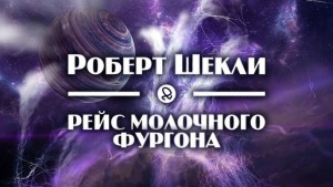Рейс молочного фургона