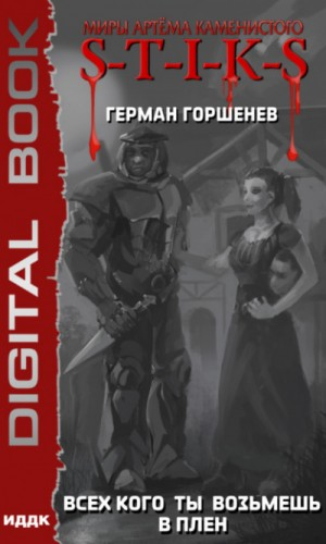 Изолированный стаб: 0.1. Всех кого ты возьмёшь в плен