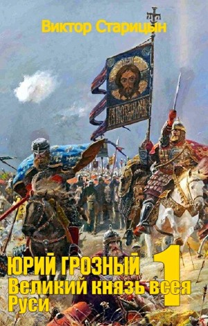 Юрий Грозный: 1. Великий князь всея Руси