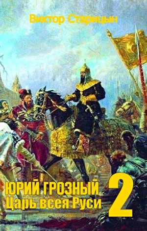 Юрий Грозный: 2. Царь всея Руси