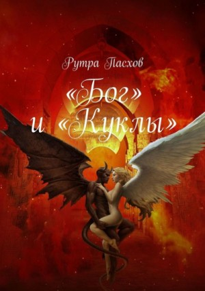 «Бог» и «Куклы»