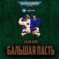 1.39. Warhammer. Бальшая пасть