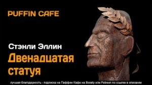 Двенадцатая статуя