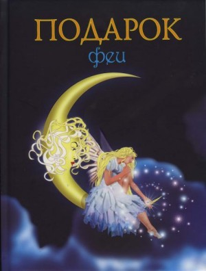 Сборник «Подарок феи»; «Король с раскрашенной картинки»