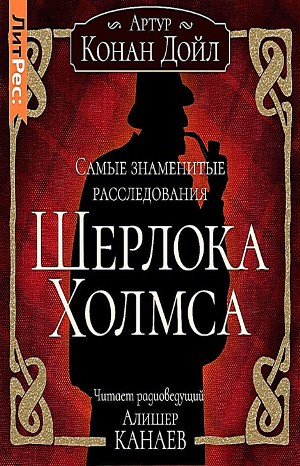 Шерлок Холмс: 3.01-10. Сборник «Самые знаменитые расследования Шерлока Холмса»