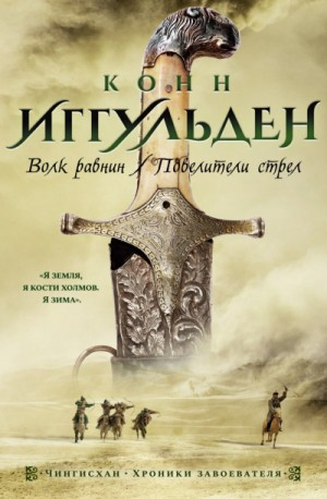 Чингисхан: 1. Волк равнин