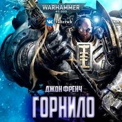 Warhammer 40,000: Горнило