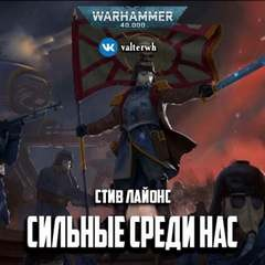Warhammer 40,000: Сильные среди нас