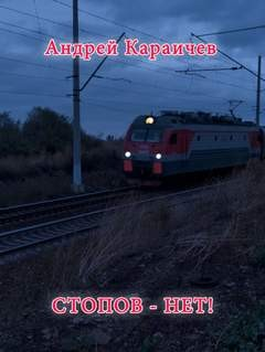 Стопов - нет!