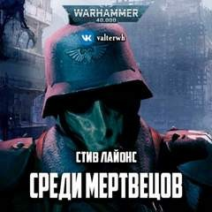 Имперская Гвардия: 9.01. Среди мертвецов