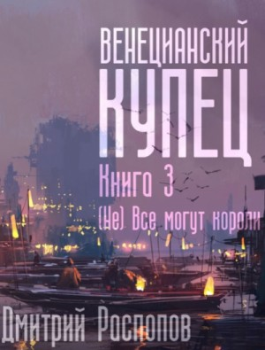 Венецианский купец: 3. (Не) Всё могут короли