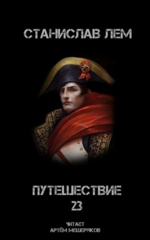 Звёздные дневники Ийона Тихого: 1.15. Путешествие двадцать третье