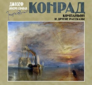 Сборник «Компаньон и другие рассказы»