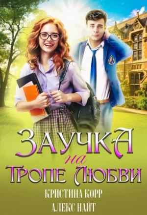 Тайны Стоунгарда-2. Заучка на тропе любви