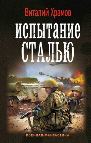 Сегодня – позавчера: 3. Испытание сталью