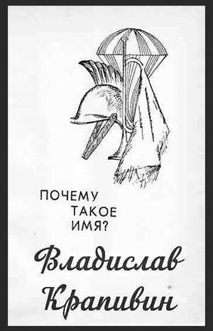 Почему такое имя?
