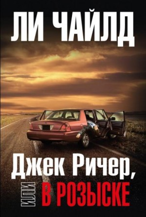 Джек Ричер: 15.0. В розыске