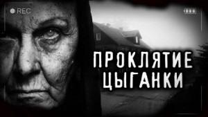 Проклятие старой цыганки