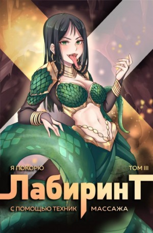 Я покорю Лабиринт с помощью техник массажа. Книга  3