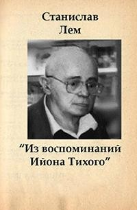 Сборник «Из воспоминаний Ийона Тихого»: 2.1-2.9