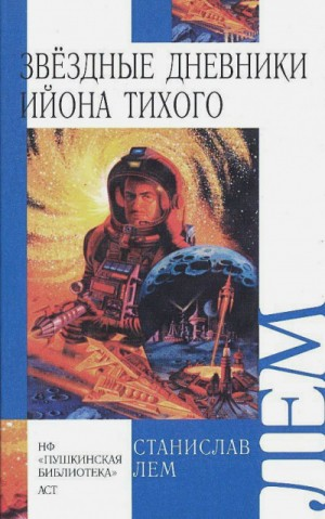 Звёздные дневники Ийона Тихого. Том-3: 1.3; 1.4; 1.11; 1.12; 1.13; 1.18.01; Из воспоминаний Ийона Тихого: 2.10