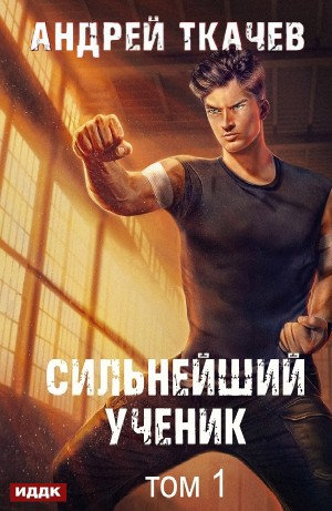 Сильнейший ученик