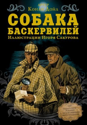 Шерлок Холмс: 5. Собака Баскервилей
