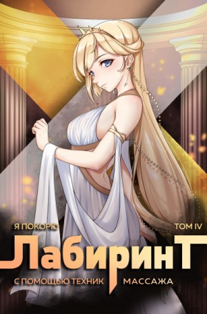 Я покорю Лабиринт с помощью техник массажа. Книга  4