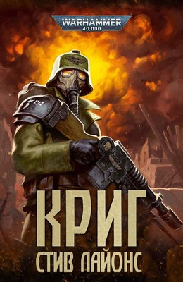 Криг/Krieg
