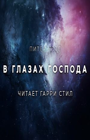 В глазах Господа