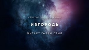 Изгородь