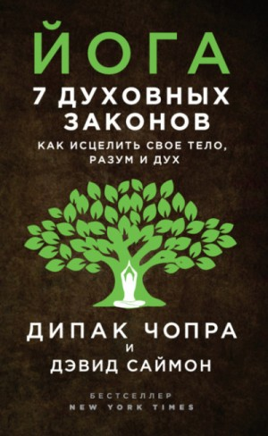Йога. 7 духовных законов. Как исцелить своё тело, разум и дух