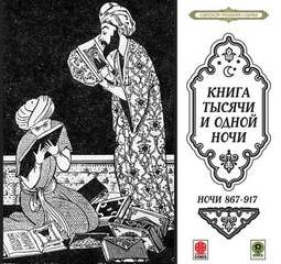 Сборник «Сказки тысячи и одной ночи». Ночи 867-917
