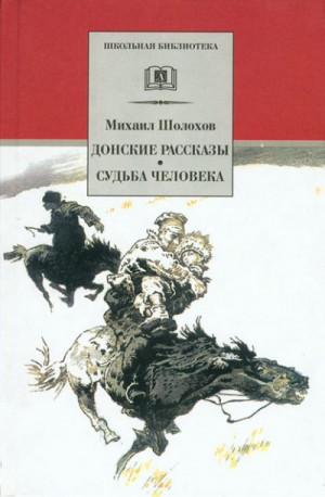 Донские рассказы