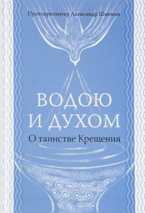 Водою и Духом