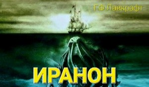 Иранон