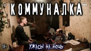 Коммуналка