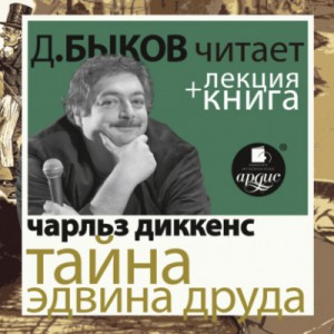 Тайна Эдвина Друда + лекция Дмитрия Быкова
