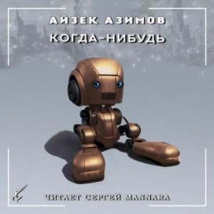 Рассказы о Мультиваке: 9.01. Когда-нибудь